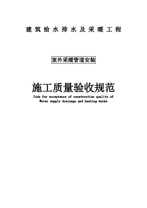 室外采暖管道安装施工质量验收规范