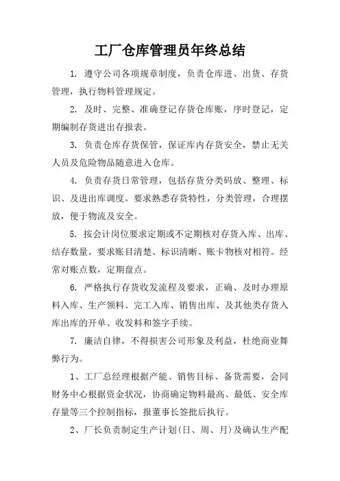 工厂仓库管理员年终总结