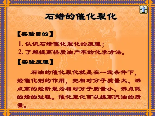 石蜡的催化裂化