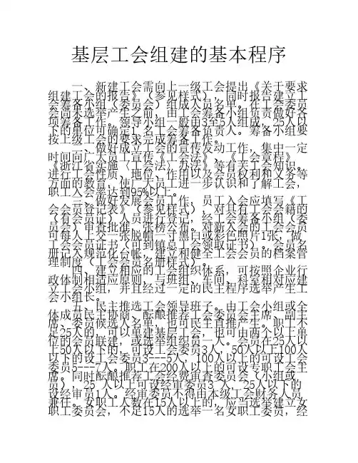 基层工会组建的基本程序1