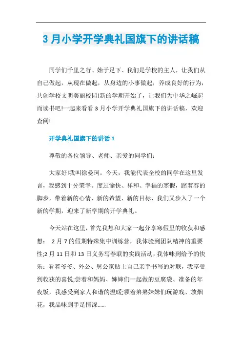 3月小学开学典礼国旗下的讲话稿