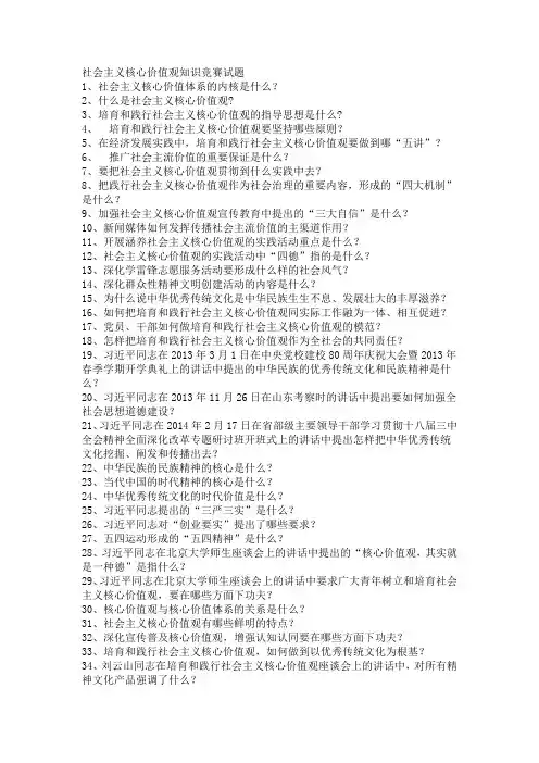 社会主义核心价值观知识竞赛试题及部分答案