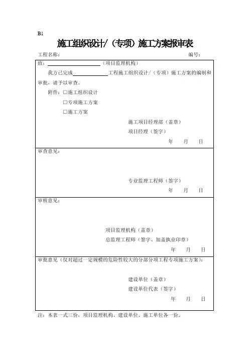 B类表格(施工单位报审报验用表)