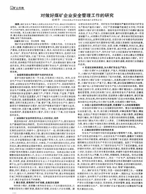 对做好煤矿企业安全管理工作的研究