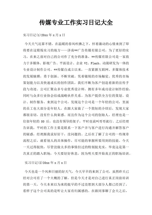 传媒专业工作实习日记大全
