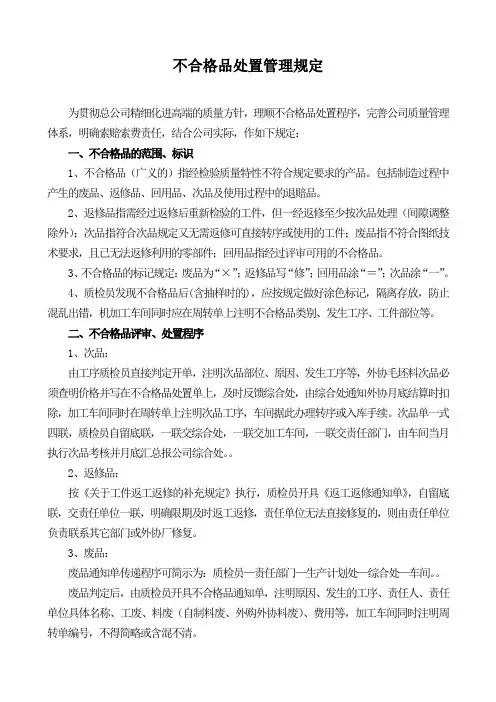 不合格品处置管理规定及索赔规定大全