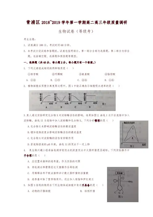 青浦区2019年高二高三第一学期期末(一模)学科质量检测生物试题及答案-精选