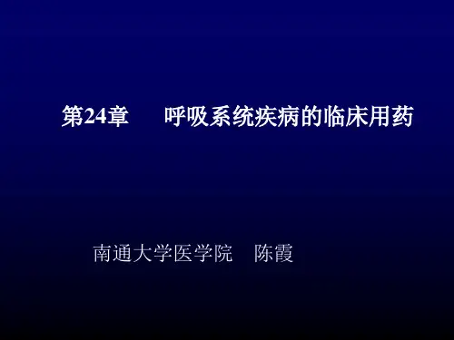 (基础医学)呼吸系统疾病的临床用药