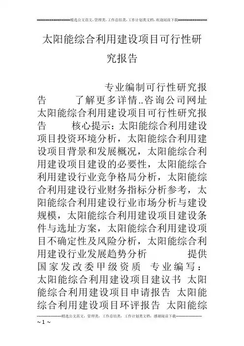 太阳能综合利用建设项目可行性研究报告