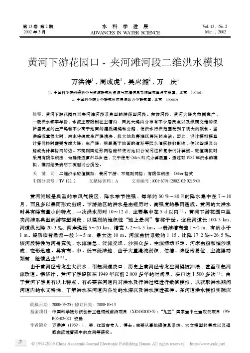 黄河下游花园口-夹河滩河段二维洪水模拟