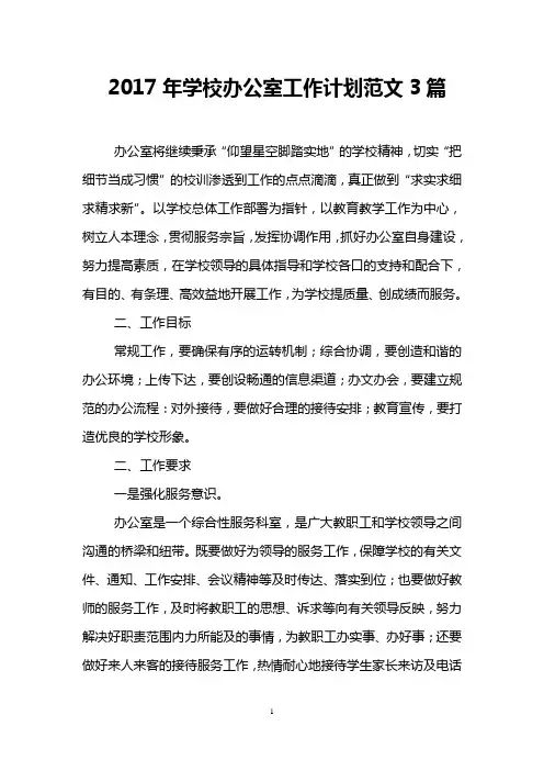 2017年学校办公室工作计划范文3篇