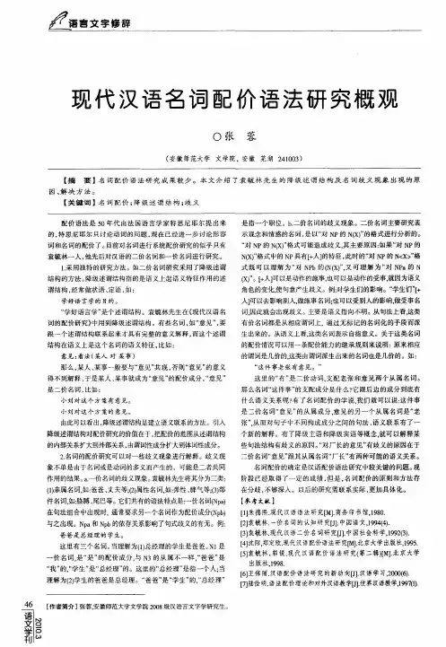 现代汉语名词配价语法研究概观