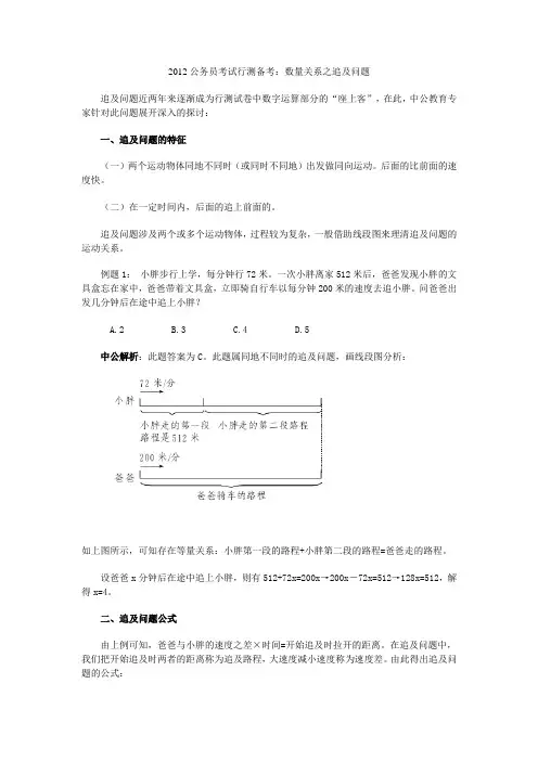 2012公务员考试行测备考：数量关系之追及问题