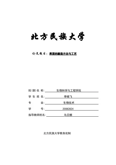 果酒的酿造方法与工艺