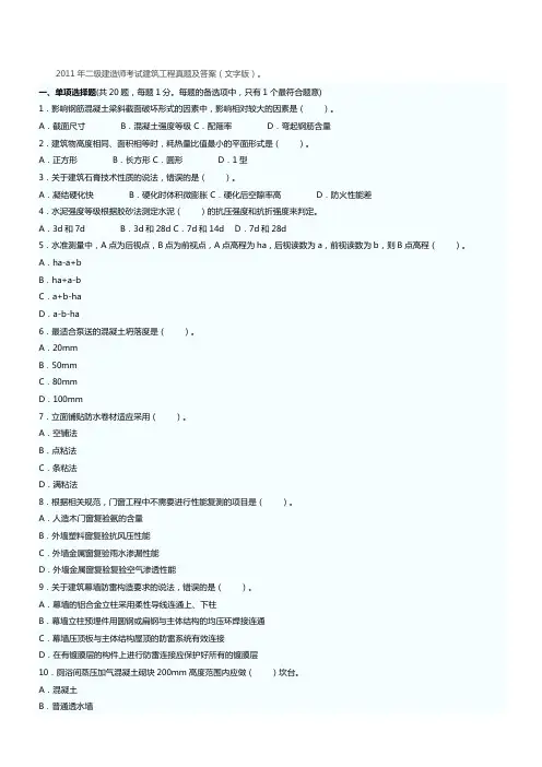 2011年二级建造师建筑工程、工程管理及答案