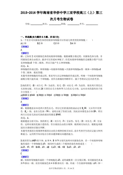 2015-2016学年海南省华侨中学三亚学校高三(上)第三次月考生物试卷