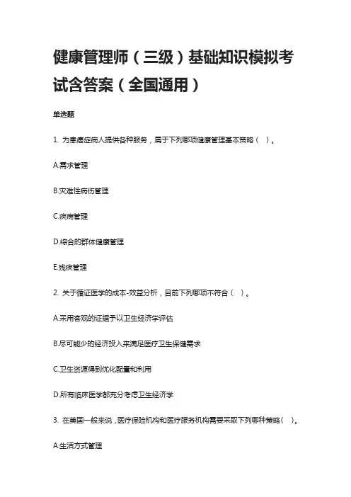 [全]健康管理师(三级)基础知识模拟考试含答案(全国通用)