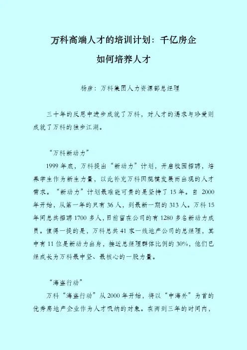 万科高端人才的培训计划