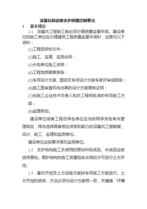 深基坑和边坡支护