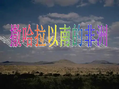 人教版教材初中地理《撒哈拉以南的非洲》课件-ppt