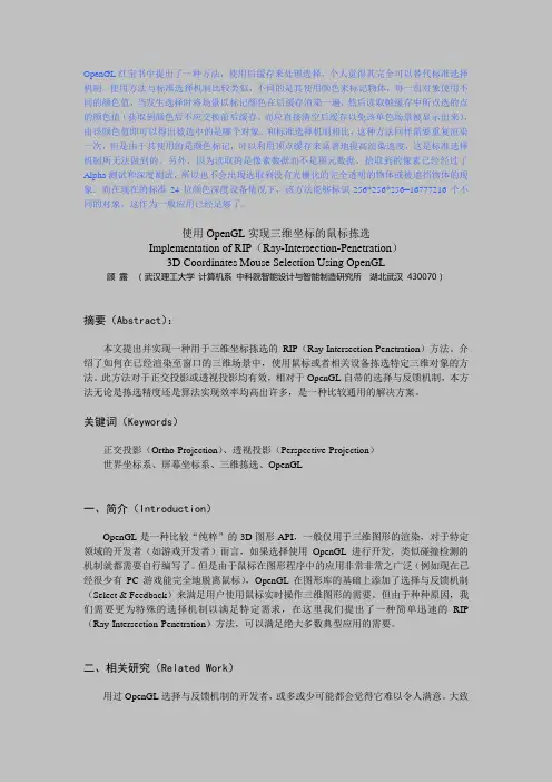 使用OpenGL实现三维坐标的鼠标拣选