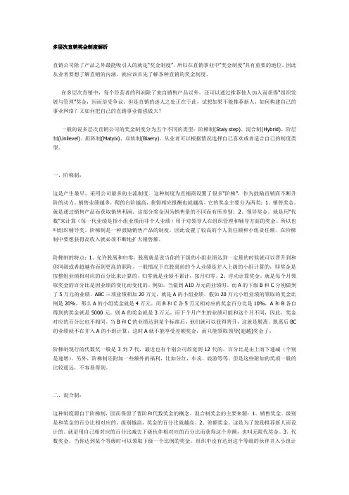 多层次直销奖金制度解析