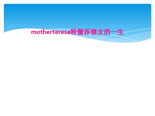 motherteresa特蕾莎修女的一生