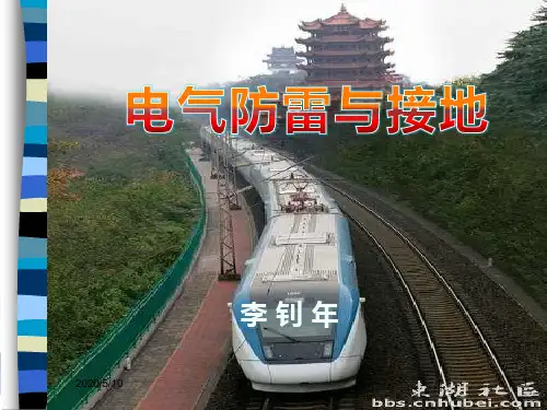 电气设备防雷及接地