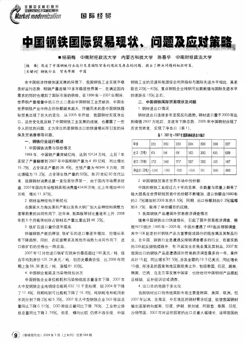 中国钢铁国际贸易现状、问题及应对策略