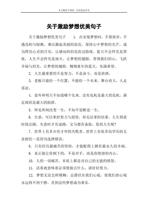 关于激励梦想优美句子