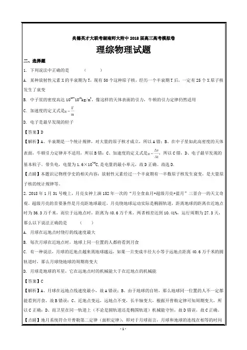 湖南师大附中炎德英才大联考2018届高三高考模拟卷(一)理综物理---精校解析 Word版