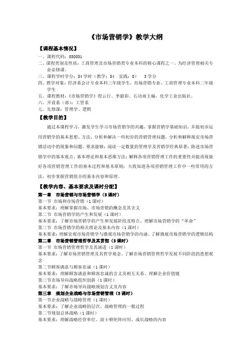 市场营销学教学大纲