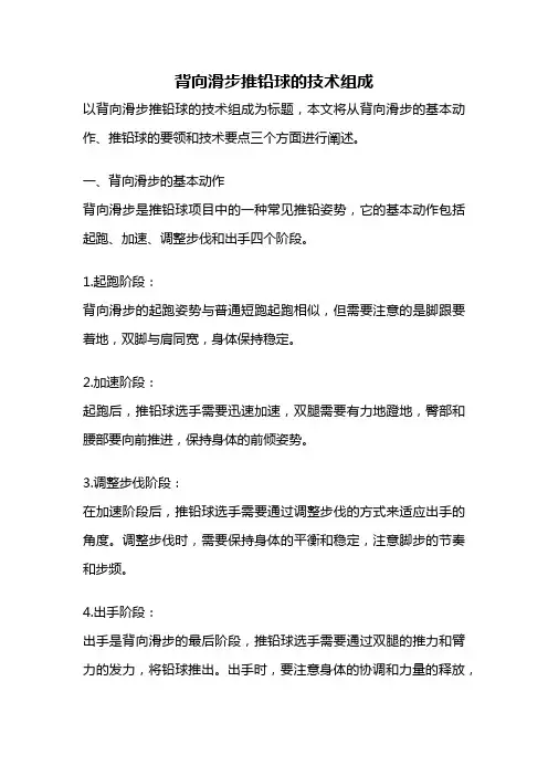 背向滑步推铅球的技术组成