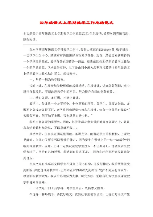 四年级语文上学期教学工作总结范文