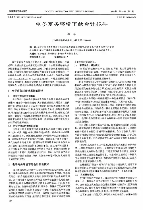 电子商务环境下的会计报告