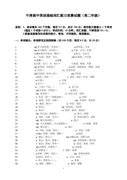牛津高中英语基础词汇能力竞赛试题(高二年级)