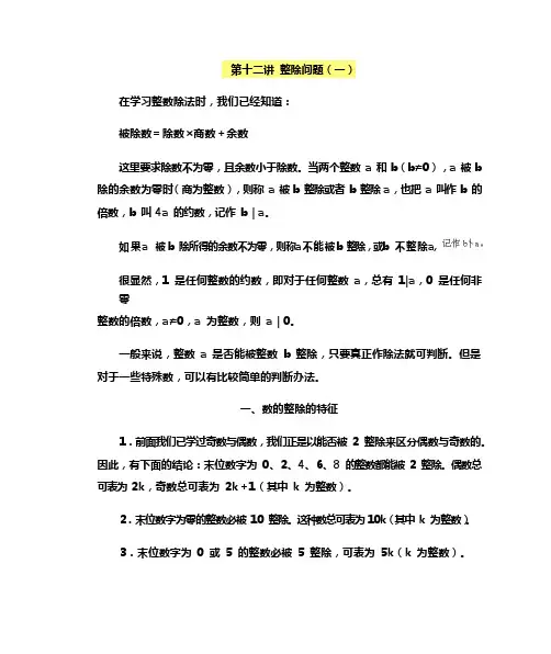 六年级下册数学讲义-小学奥数精讲精练：第十二讲 整除问题(一)(无答案)全国通用