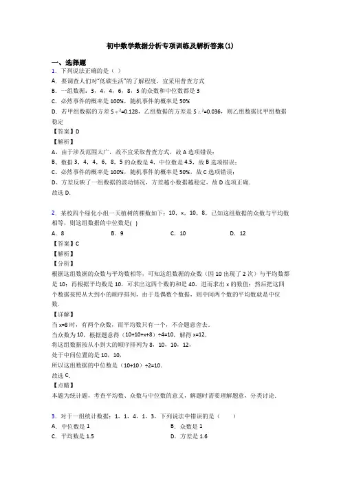 初中数学数据分析专项训练及解析答案(1)