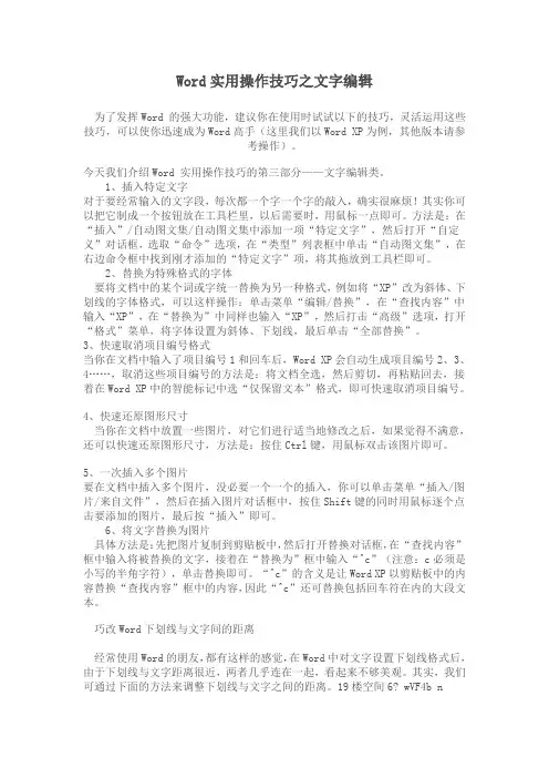 Word实用操作技巧之文字编辑