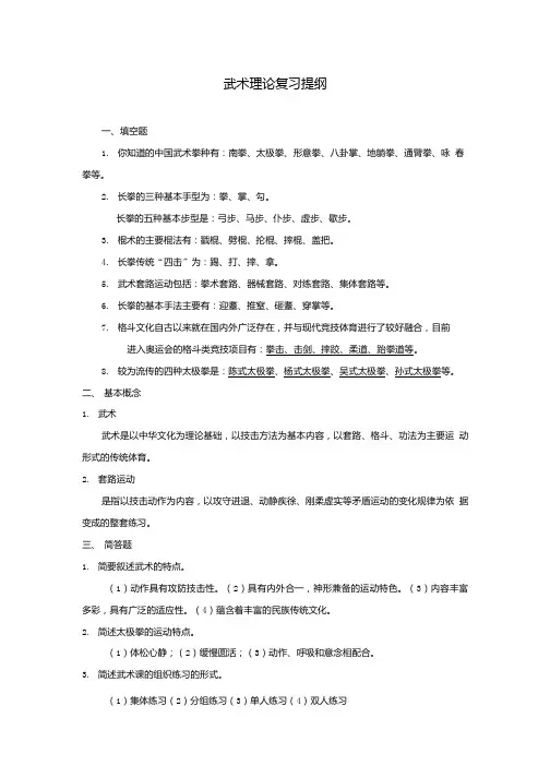 武术理论复习提纲.doc