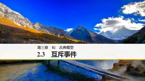 2018版高中数学北师大版必修三课件：第三章 2.3 互斥事件
