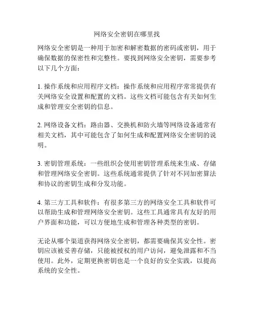 网络安全密钥在哪里找 2