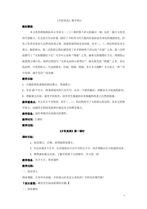 夕阳真美教学设计