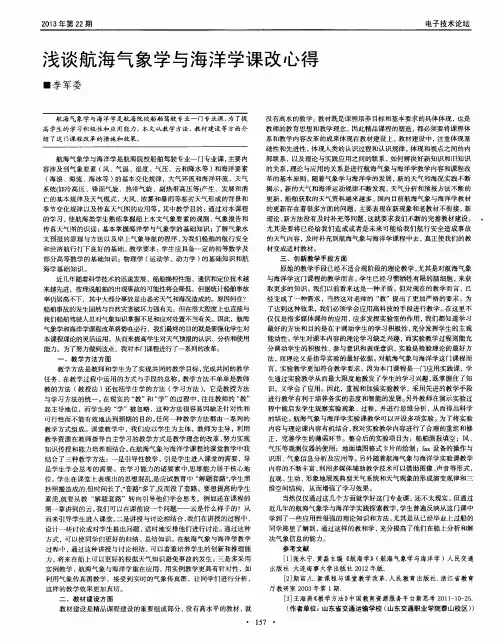 浅谈航海气象学与海洋学课改心得