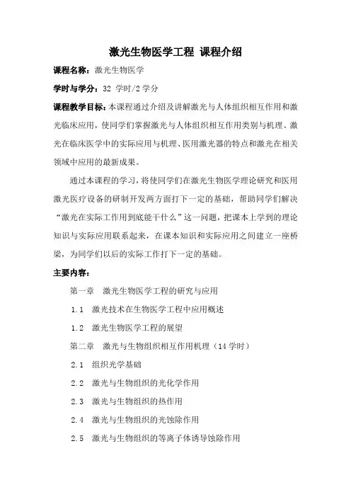 激光生物医学工程 课程介绍