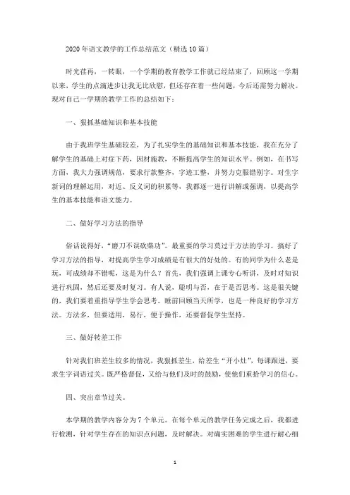2020年语文教学的工作总结范文(精选10篇)(最新)
