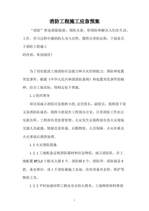 消防工程施工应急预案