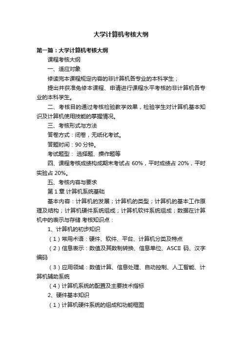 大学计算机考核大纲