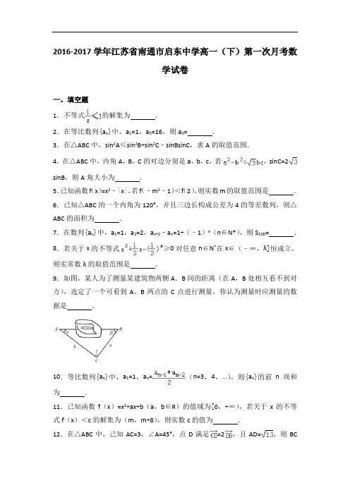 江苏省南通市启东中学2016-2017学年高一下学期第一次