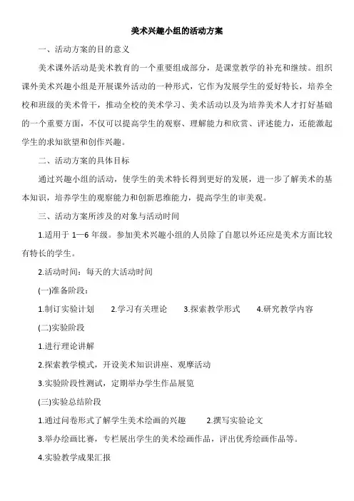 (完整word版)书画兴趣小组活动方案